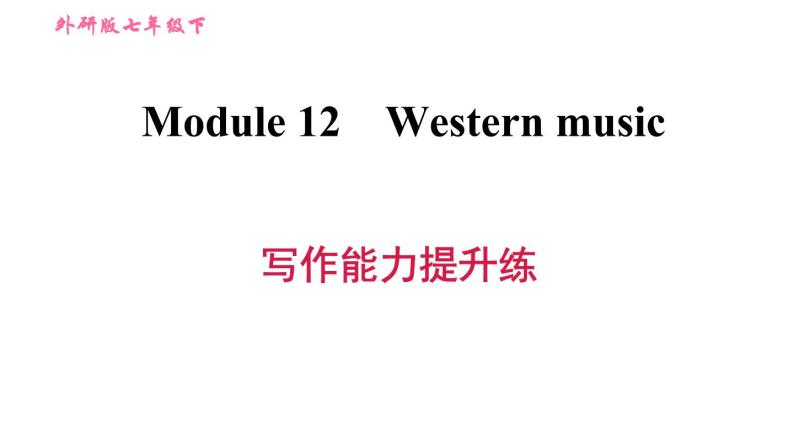 外研版七年级下册英语 Module 12 写作能力提升练 习题课件01