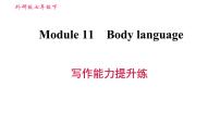 外研版 (新标准)七年级下册Module 11 Body language综合与测试习题课件ppt