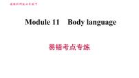 外研版 (新标准)七年级下册Module 11 Body language综合与测试习题课件ppt