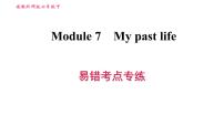 外研版 (新标准)七年级下册Module 7 My past life综合与测试习题课件ppt