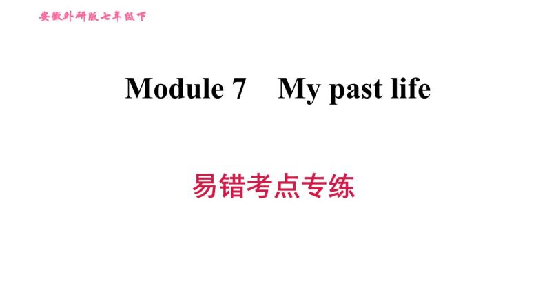 外研版七年级下册英语 Module 7 易错考点专练 习题课件01