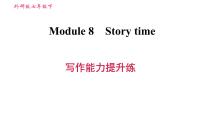 外研版 (新标准)七年级下册Module 8 Story time综合与测试习题课件ppt