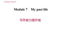 初中英语外研版 (新标准)七年级下册Module 7 My past life综合与测试习题课件ppt