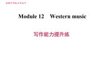 外研版 (新标准)七年级下册Module 12 Western music综合与测试习题ppt课件