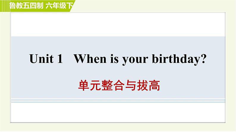 鲁教版六年级下册英语 Unit 1 单元整合与拔高 习题课件第1页