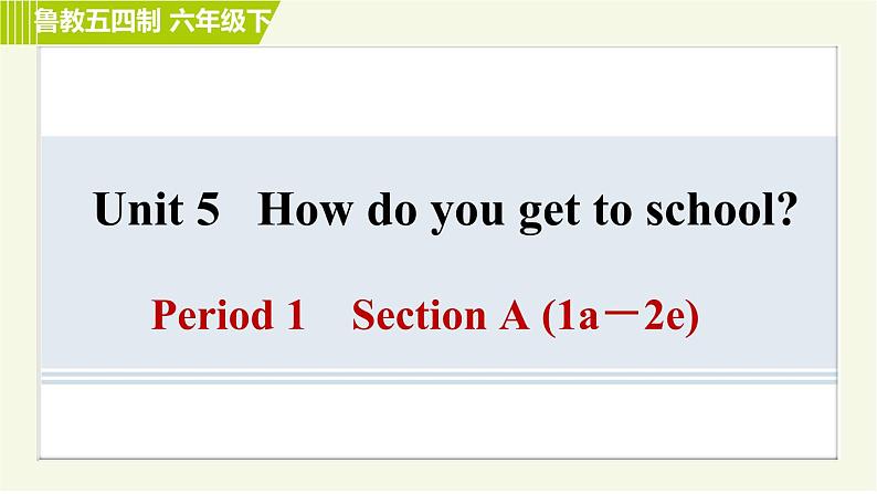 鲁教版六年级下册英语 Unit 5 Period 1 Section A(1a-2e) 习题课件第1页