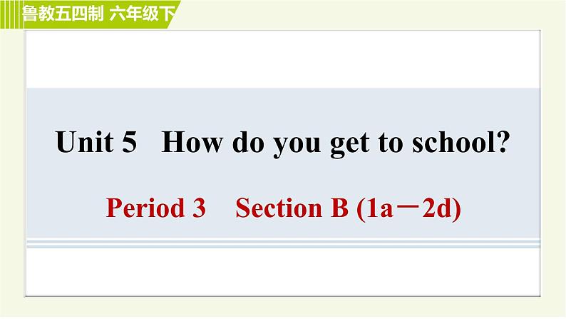 鲁教版六年级下册英语 Unit 5 Period 3 Section B(1a-2d) 习题课件第1页