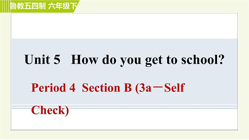 鲁教版六年级下册英语 Unit 5 Period 4 Section B(3a-Self Check) 习题课件第1页