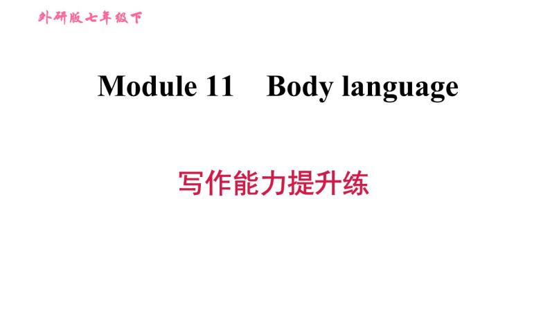 外研版七年级下册英语 Module 11 习题课件01