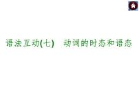 【中考复习方案】（人教版）九年级英语复习课件：语法互动七　动词的时态和语态（共42张PPT）