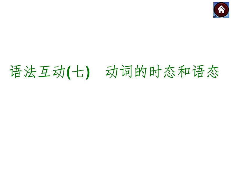 【中考复习方案】(人教版)九年级英语复习课件:语法互动七 动词的时态和语态(共42张PPT)第1页