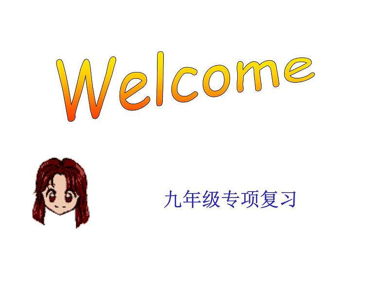 中考英语复习课件:阅读理解及其解题策略第1页
