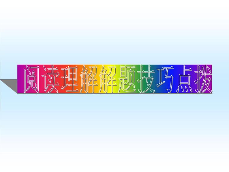 中考英语复习课件:阅读理解复习课01