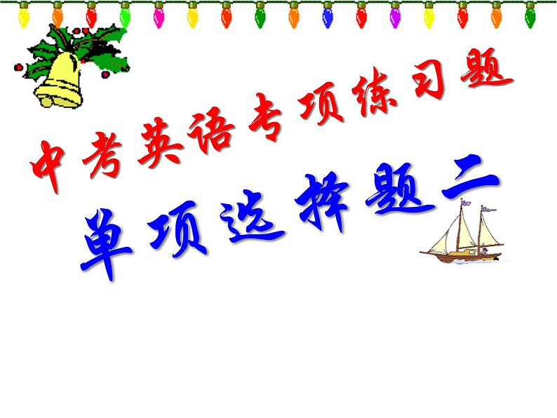 中考英语专项练习题: 单项选择题二 讲解课件第1页