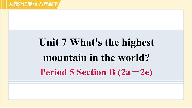 人教版八年级下册英语 Unit7 Period 5 Section B (2a-2e) 习题课件第1页