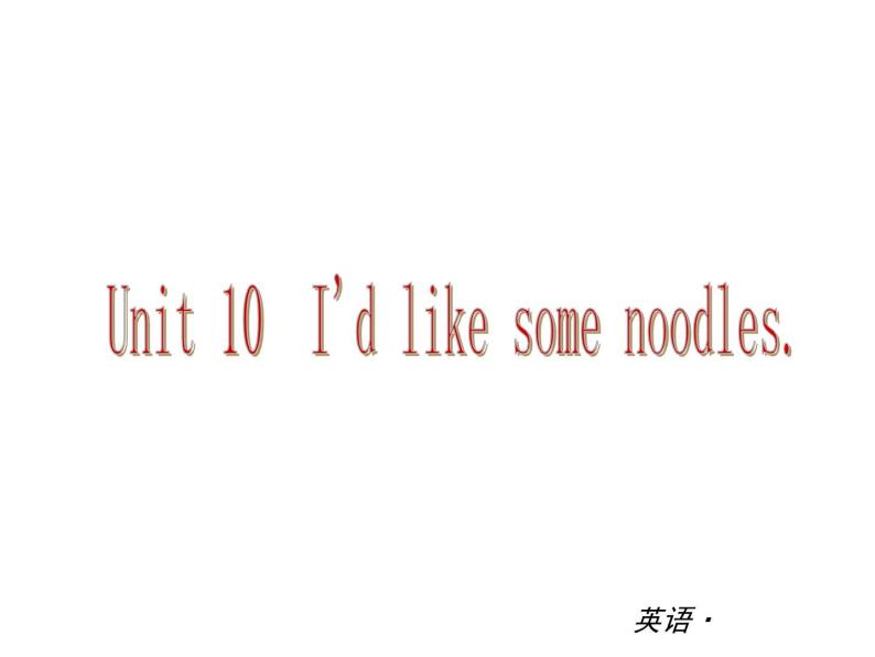 【新版】复习课件：七年级英语下册Unit 10 I'd like some noodles01