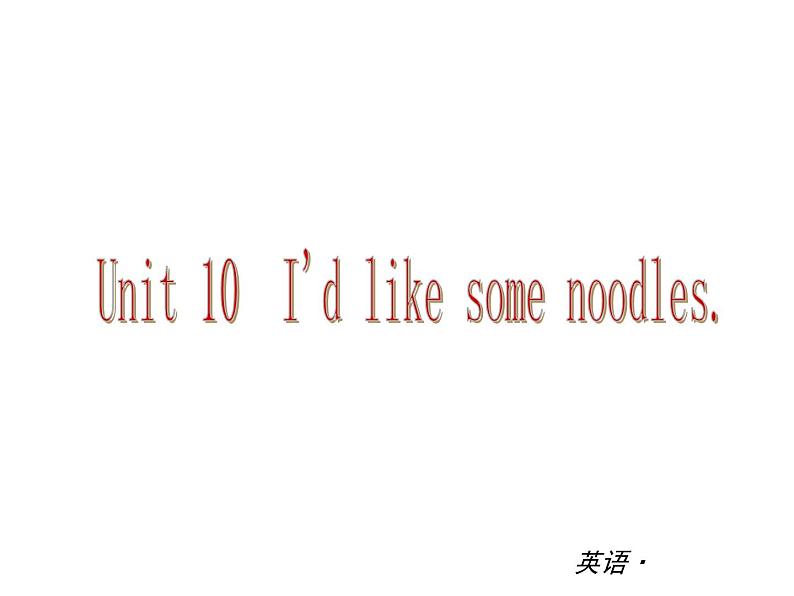 【新版】复习课件:七年级英语下册Unit 10 I'd like some noodles01