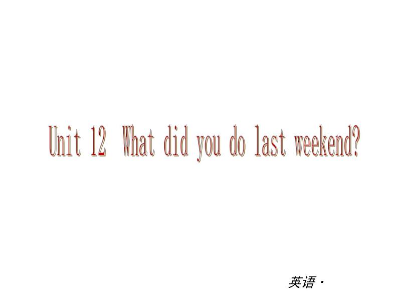 【新版】复习课件:七年级英语下册Unit 12 What did you do last weekend01