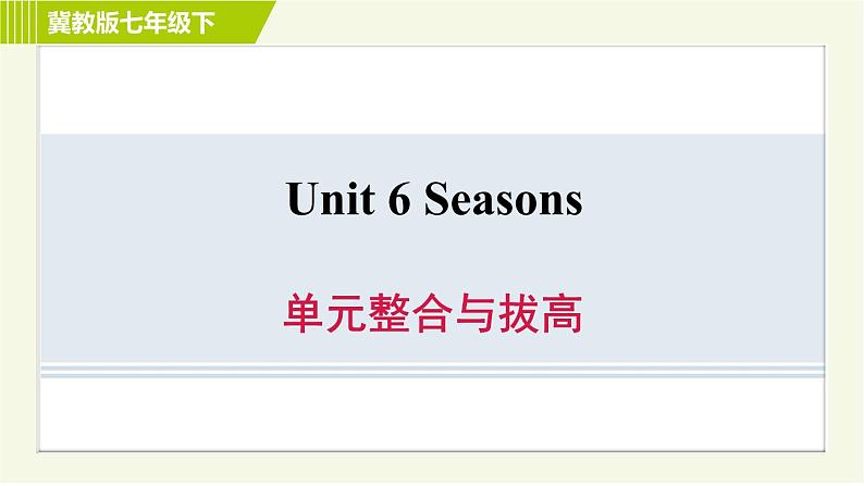冀教版七年级下册英语 Unit6 单元整合与拔高 习题课件第1页