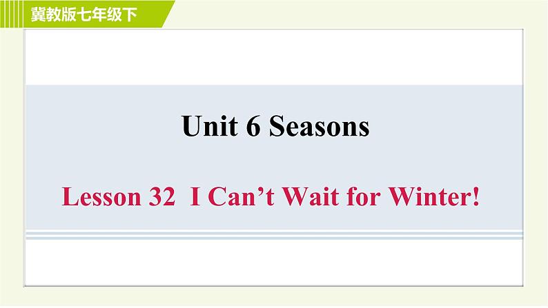 冀教版七年级下册英语 Unit6 Lesson 32 习题课件第1页