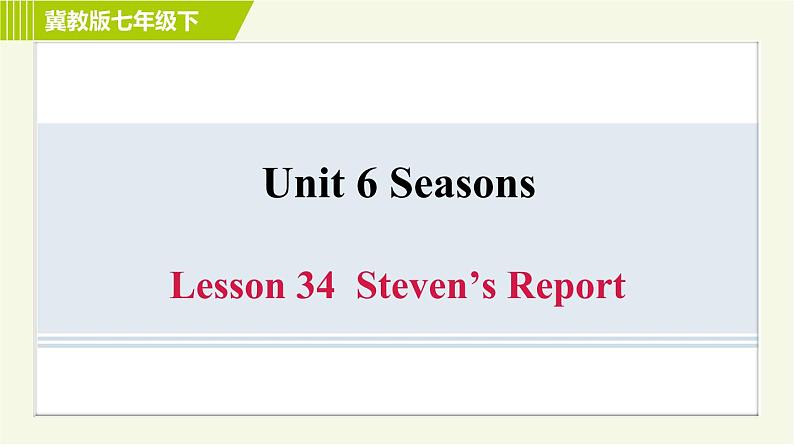 冀教版七年级下册英语 Unit6 Lesson 34 习题课件第1页