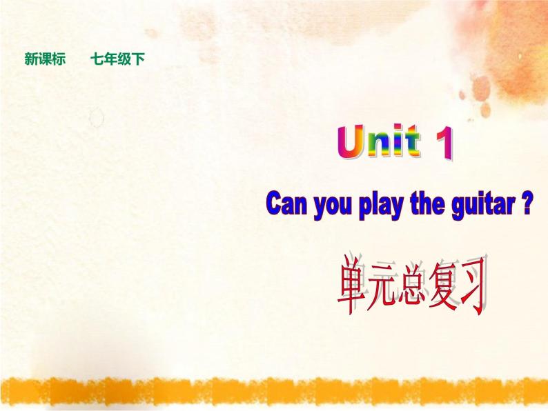 【新版】英语人教版新目标Go for it七年级下册Unit1 Can you play the guitar_ 单元复习课件01