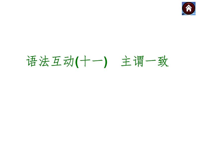【中考复习方案】(人教版)九年级英语复习课件:语法互动十一 主谓一致(共12张PPT)01