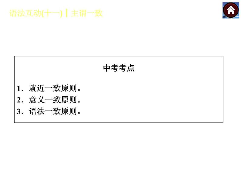 【中考复习方案】(人教版)九年级英语复习课件:语法互动十一 主谓一致(共12张PPT)02