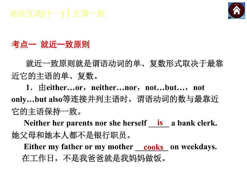 【中考复习方案】(人教版)九年级英语复习课件:语法互动十一 主谓一致(共12张PPT)03