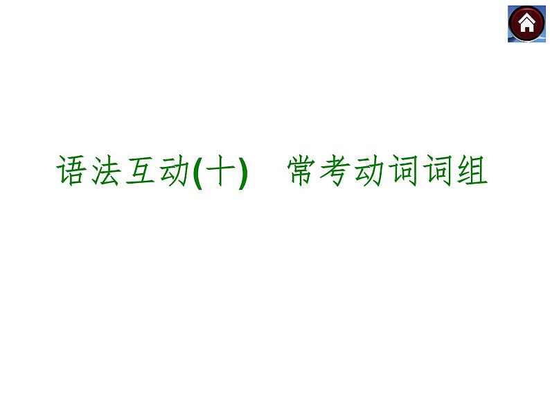 【中考复习方案】(人教版)九年级英语复习课件:语法互动十 常考动词词组(共14张PPT)第1页