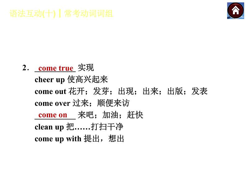 【中考复习方案】(人教版)九年级英语复习课件:语法互动十 常考动词词组(共14张PPT)第6页