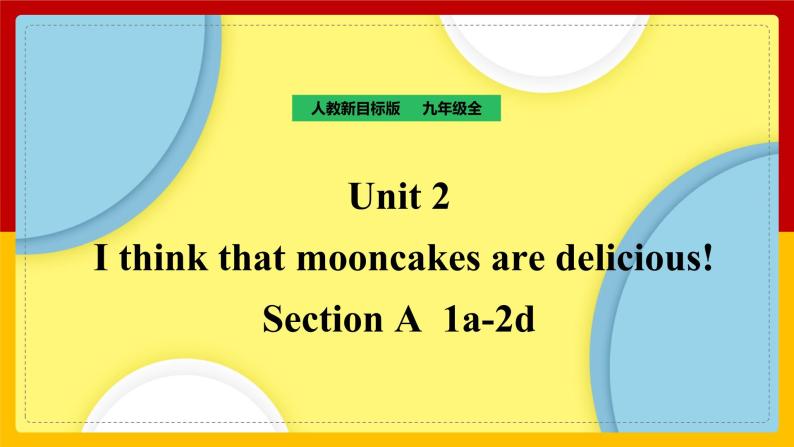 Unit 2 I think that mooncakes are delicious! Section A  1a-2d（课件+教案+练习+学案）01