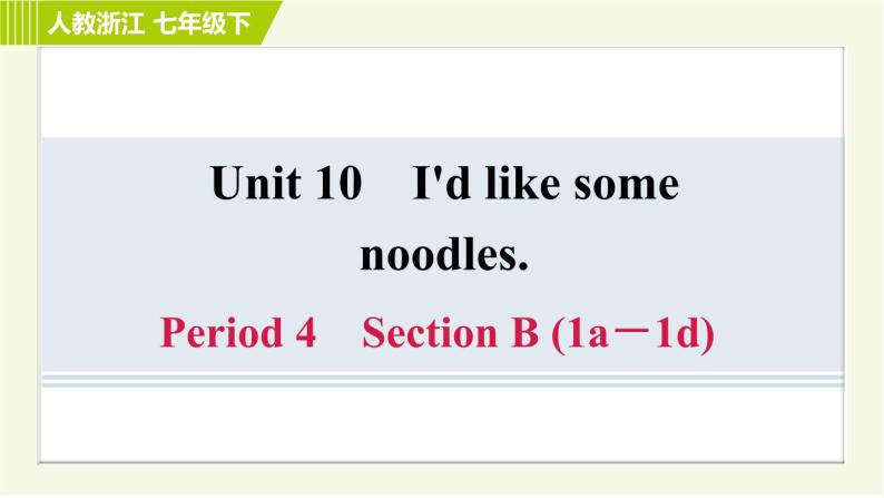 人教版七年级下册英语 Unit10 Period 4 Section B (1a－1d) 习题课件01