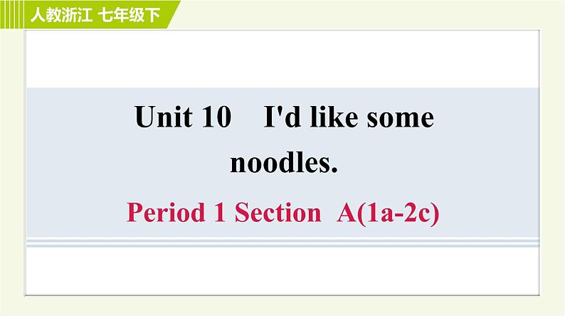人教版七年级下册英语 Unit10 Period 1 Section A (1a-2c) 习题课件第1页