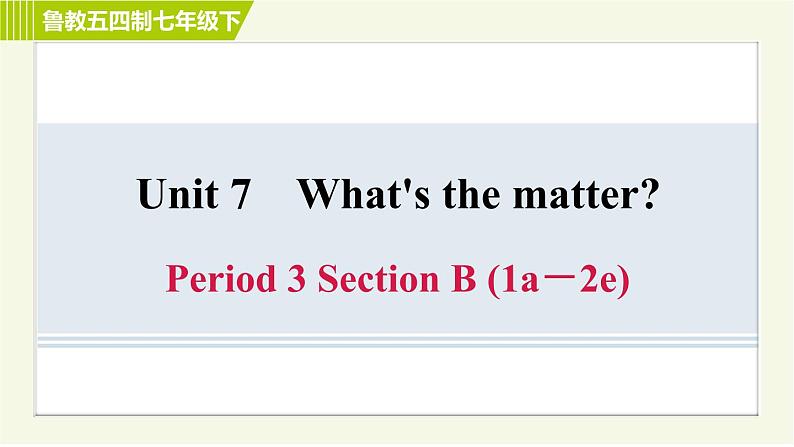 鲁教五四版七年级下册英语 Unit7 Period 3 Section B (1a-2e) 习题课件第1页