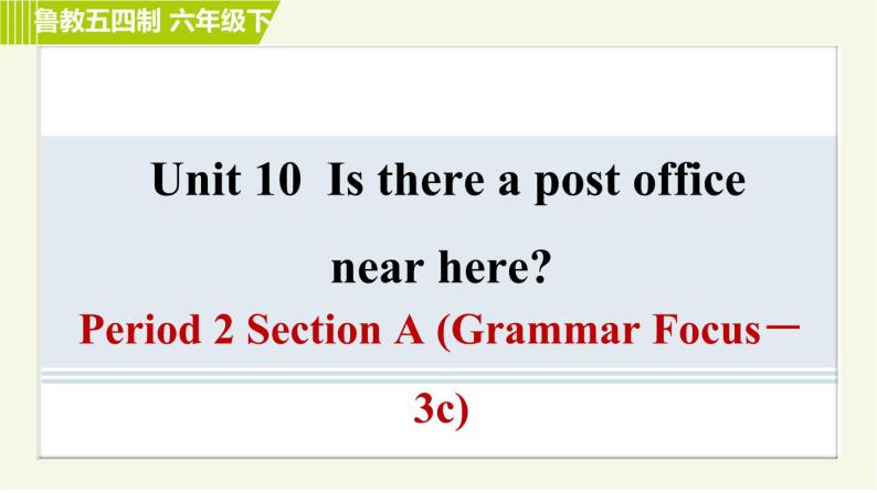 鲁教五四版六年级下册英语 Unit10 Period 2 Section A (Grammar Focus－3c) 习题课件01