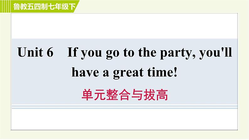 鲁教五四版七年级下册英语 Unit6 单元整合与拔高 习题课件第1页