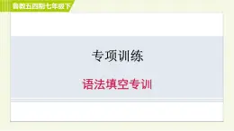 鲁教五四版七年级下册英语 专项训练之语法填空专训 习题课件