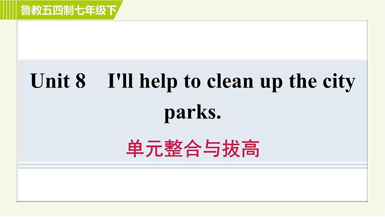 鲁教五四版七年级下册英语 Unit8 单元整合与拔高 习题课件01