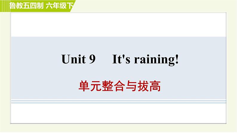 鲁教五四版六年级下册英语 Unit9 习题课件01