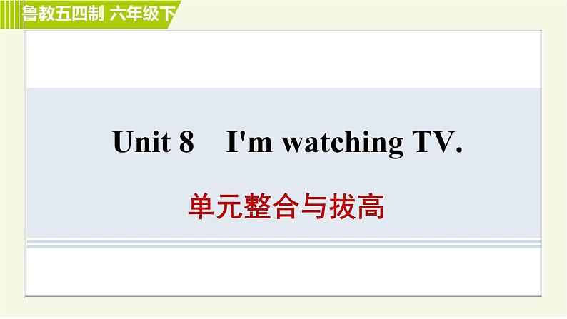鲁教五四版六年级下册英语 Unit8 单元整合与拔高 习题课件第1页