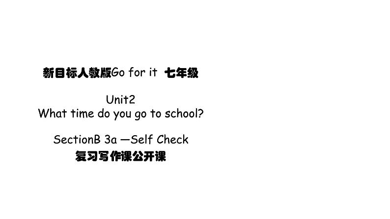 公开课课件 Unit2 What time do you go to school?Section B 3a-Self Check第1页