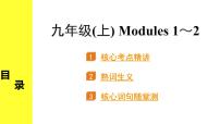外研中考英语 17. 第一部分 九年级(上) Modules 1～2 PPT课件