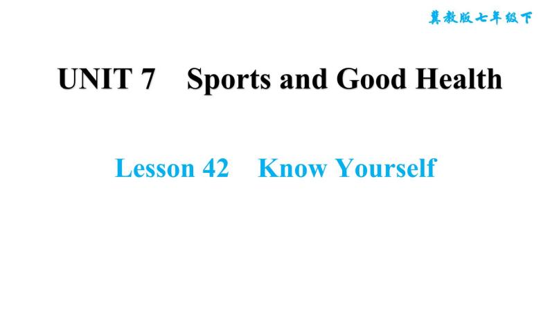 冀教版七年级下册英语 Unit7 Lesson 42　Know Yourself 习题课件01