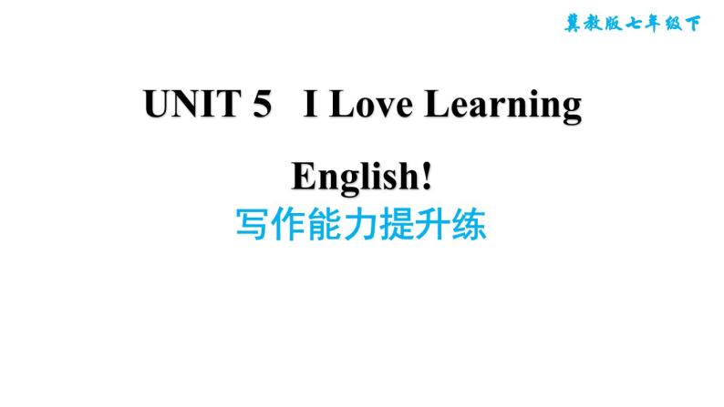 冀教版七年级下册英语 Unit5 写作能力提升练 习题课件01