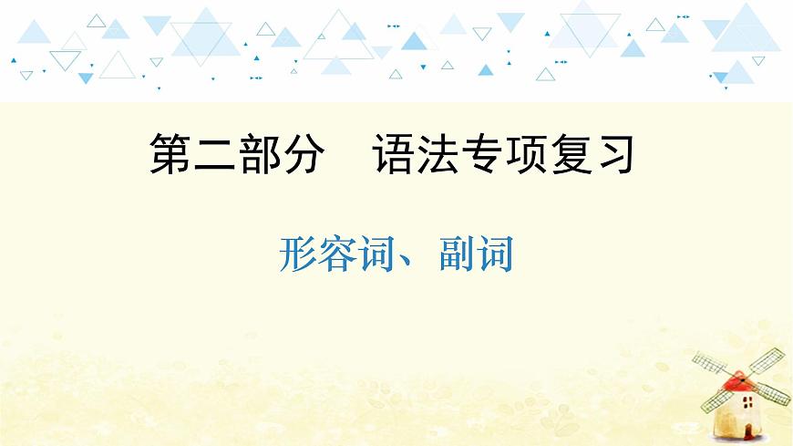 語法專項復(fù)習(xí)—形容詞、數(shù)詞第1頁