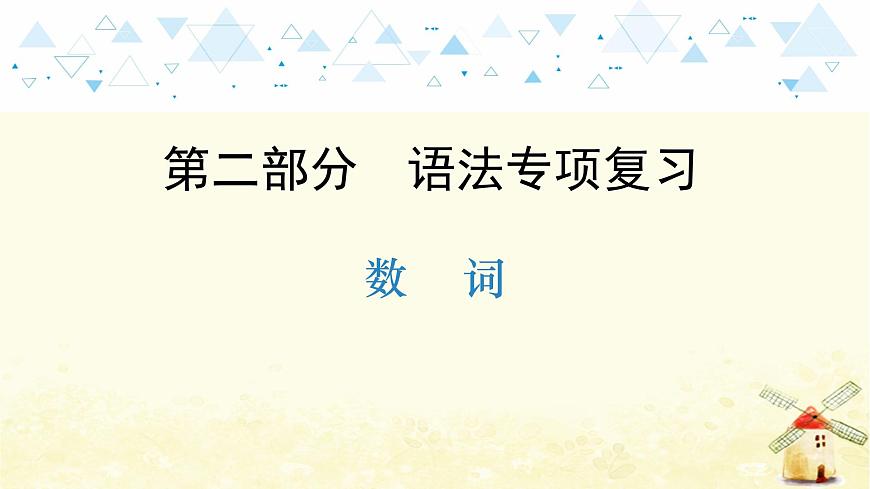 語法專項復(fù)習(xí)—數(shù)詞第1頁