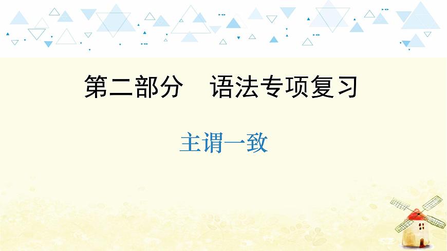 語法專項復(fù)習(xí)—主謂一致第1頁