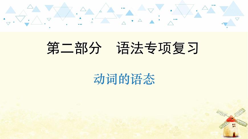 語法專項復(fù)習(xí)—動詞的語態(tài)第1頁