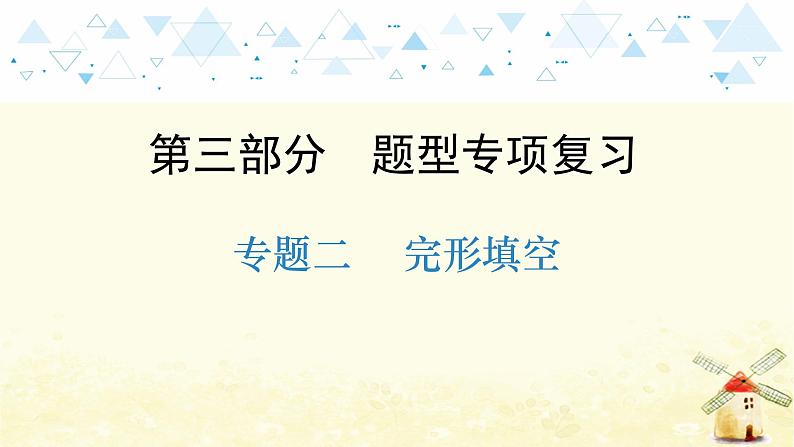 中考英语总复习题型专项教学PPT课件01